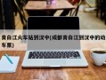青白江火车站到汉中(成都青白江到汉中的动车票)