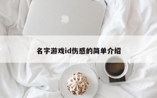 名字游戏id伤感的简单介绍