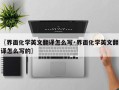 〖界面化学英文翻译怎么写·界面化学英文翻译怎么写的〗