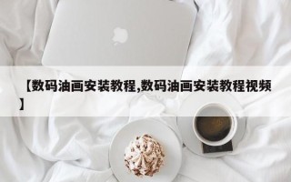 【数码油画安装教程,数码油画安装教程视频】