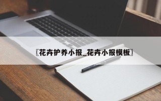 〖花卉护养小报_花卉小报模板〗