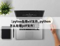 〖pyton处理elf文件_python怎么处理pdf文件〗