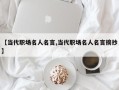【当代职场名人名言,当代职场名人名言摘抄】