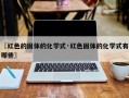 〖红色的固体的化学式·红色固体的化学式有哪些〗