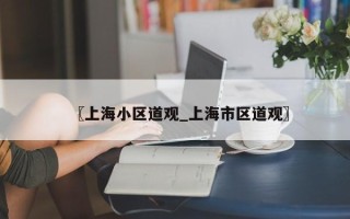 〖上海小区道观_上海市区道观〗
