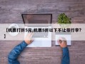 【机票打折5元,机票5折以下不让带行李?】