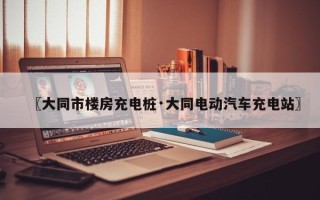 〖大同市楼房充电桩·大同电动汽车充电站〗