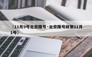 〖11月9号北京限号·北京限号政策11月1号〗