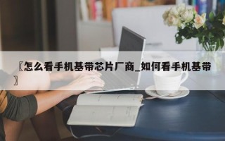 〖怎么看手机基带芯片厂商_如何看手机基带〗