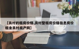 【员村的租房价格,员村整租房价格信息房价租金员村房产网】