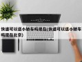 快递可以送小轿车吗现在(快递可以送小轿车吗现在北京)