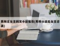 男频无女主网文小说推荐(男频小说无女主逆袭)