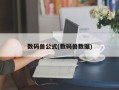 数码兽公式(数码兽数据)