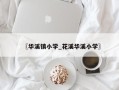 〖华溪镇小学_花溪华溪小学〗