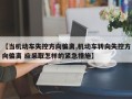 【当机动车失控方向偏离,机动车转向失控方向偏离 应采取怎样的紧急措施】