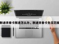 联通青春卡限速怎么办，联通青春卡免流范围