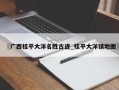 〖广西桂平大洋名胜古迹_桂平大洋镇地图〗