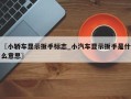 〖小轿车显示扳手标志_小汽车显示扳手是什么意思〗