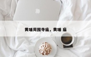 黄埔周围寺庙，黄埔 庙