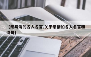 【亲与清的名人名言,关于亲情的名人名言和诗句】