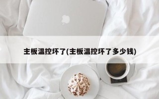 主板温控坏了(主板温控坏了多少钱)