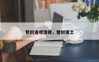 登封道观清修，登封道士