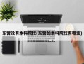 东营没有本科院校(东营的本科院校有哪些)
