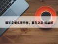 暮年之爱名著咋样，暮年之恋 读后感