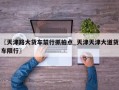 〖天津路大货车禁行抓拍点_天津天津大道货车限行〗