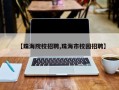 【珠海院校招聘,珠海市校园招聘】