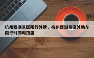 杭州西湖景区限行外牌，杭州西湖景区外地车限行时间和范围