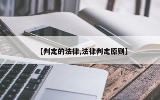 【判定的法律,法律判定原则】
