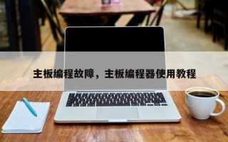 主板编程故障，主板编程器使用教程