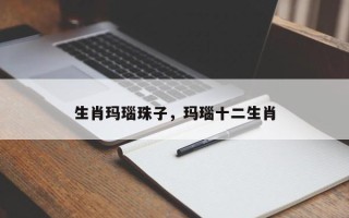 生肖玛瑙珠子，玛瑙十二生肖