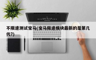 不限速测试宝马(宝马限速模块最新的是第几代?)