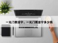 一元门票遂宁，一元门票遂宁多少钱
