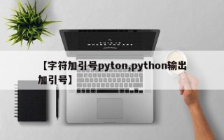 【字符加引号pyton,python输出加引号】